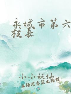 永城市第六小学校长