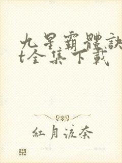 九星霸体诀txt全集下载