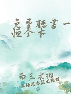 免费听书一念永恒全本