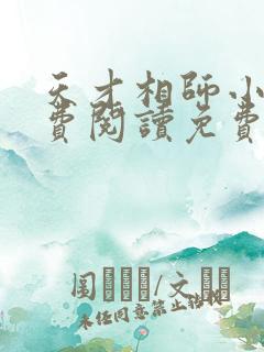 天才相师小说免费阅读免费