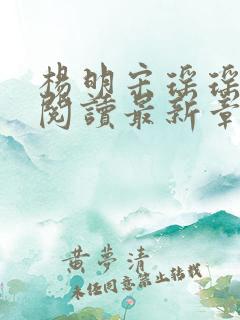 杨明宋瑶瑶免费阅读最新章节