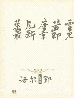 叶凡唐若雪医婿最新章节免费阅读