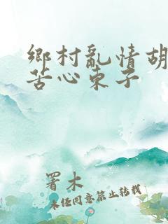 乡村乱情胡秀英苦心东子