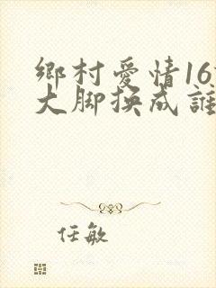 乡村爱情16谢大脚换成谁了