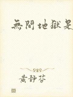 无间地狱是什么