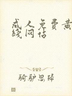 成人免费黄色在线网站