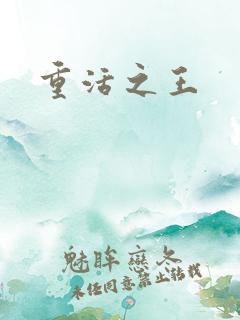 重活之王