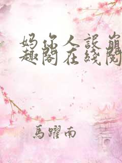 妈你人设崩了笔趣阁在线阅读