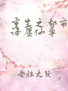 重生之都市修仙洛尘仙尊