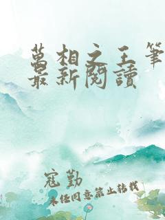 万相之王笔趣阁最新阅读