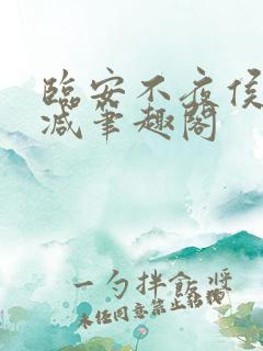 临安不夜侯无删减笔趣阁