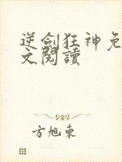 逆剑狂神免费全文阅读
