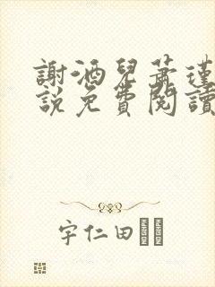谢酒儿萧瑾玉小说免费阅读最新章节列表