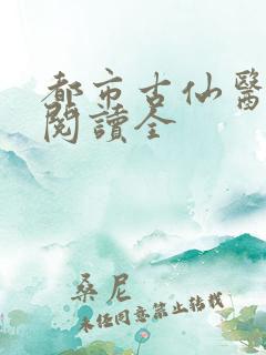 都市古仙医免费阅读全
