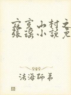 寂寞山村之恋上张瑶小说免费阅读