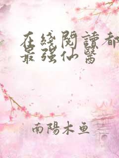 在线阅读都市之最强仙医