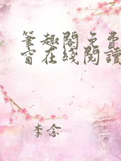 笔趣阁免费无弹窗在线阅读