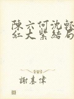 陈六何沈轻舞大红大紫结局