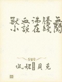兽血沸腾无删减小说在线阅读