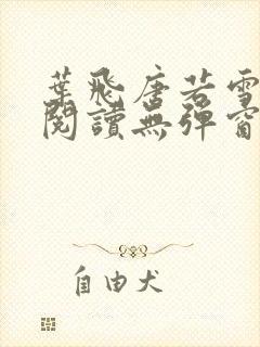 叶飞唐若雪小说阅读无弹窗笔趣阁