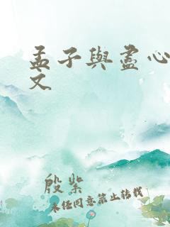 孟子与尽心篇全文