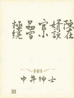极品官婿陈阳杨绕雪小说在线阅读