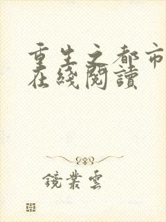 重生之都市仙尊在线阅读