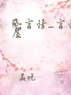 飞言情_言情书屋