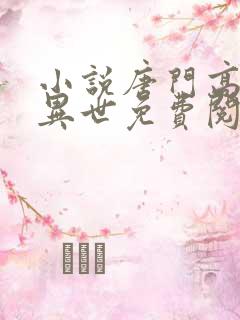 小说唐门高手在异世免费阅读