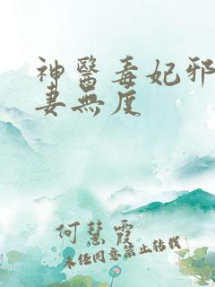 神医毒妃邪王宠妻无度