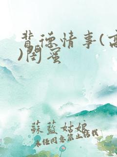 背德情事(高h)闺蜜