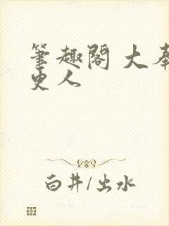 笔趣阁 大奉打更人