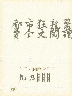 都市狂龙医仙免费全文阅读