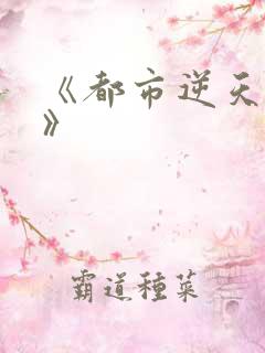 《都市逆天邪医》