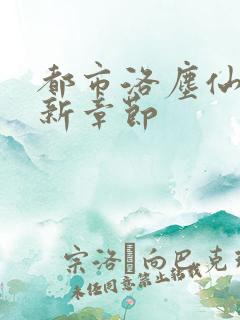 都市洛尘仙尊最新章节