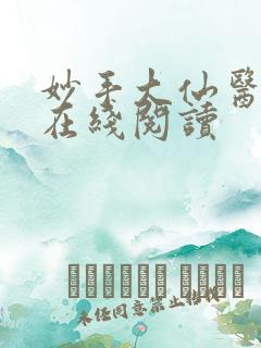 妙手大仙医金佛在线阅读