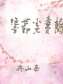 绝世小毒妃最新章节免费阅读