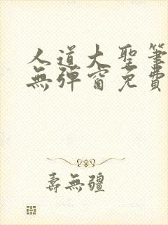 人道大圣笔趣阁无弹窗免费