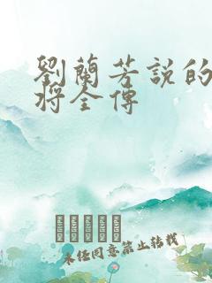 刘兰芳说的杨家将全传