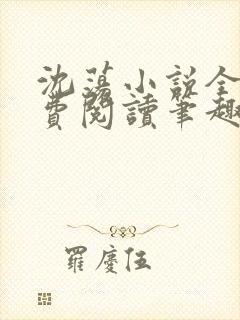 沈荡小说全文免费阅读笔趣阁