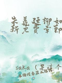 朱义廷柳如烟最新免费章节
