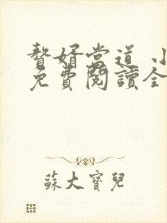 赘婿当道 小说免费阅读全文