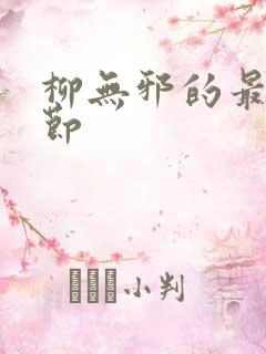柳无邪的最新章节