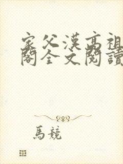 家父汉高祖笔趣阁全文阅读