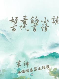 好看的小说推荐古代言情