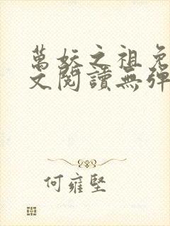 万妖之祖免费全文阅读无弹窗