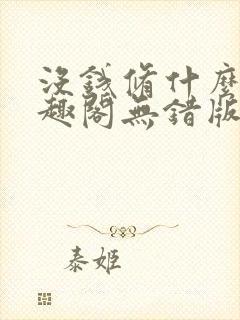 没钱修什么仙笔趣阁无错版