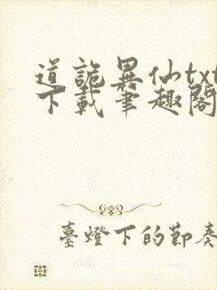 道诡异仙txt下载笔趣阁
