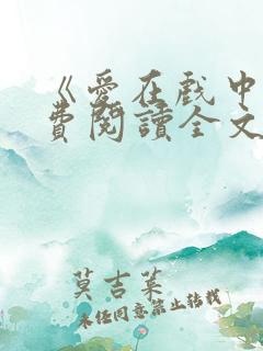 《爱在戏中》免费阅读全文