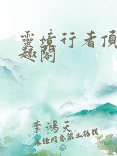 灵境行者顶点笔趣阁